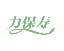 力保寿 第29类食品商标转让 注册号56322854
