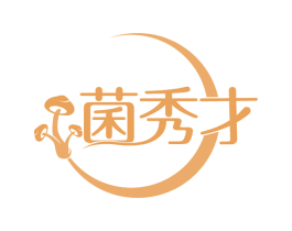 菌秀才