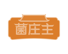 菌庄主 第29类食品商标转让 注册号58769646