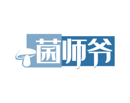 菌师爷 第29类食品商标转让 注册号58746411