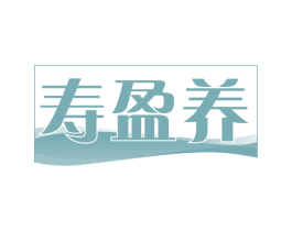 寿盈养 第29类食品商标转让 注册号58813595