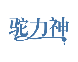 驼力神 第29类食品商标转让 注册号58793742