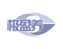 极盈养 第29类食品商标转让 注册号58835673