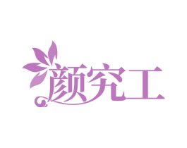 颜究工 第29类食品商标转让 注册号58943282