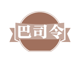 巴司令 第29类食品商标转让 注册号58535383