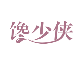 馋少侠 第29类食品商标转让 注册号58397559
