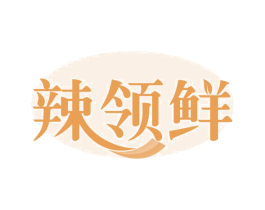 辣领鲜 第29类食品商标转让 注册号58462841