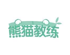 熊猫教练 第29类食品商标转让 注册号58665546