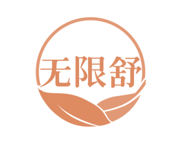 无限舒 第29类食品商标转让 注册号58621802