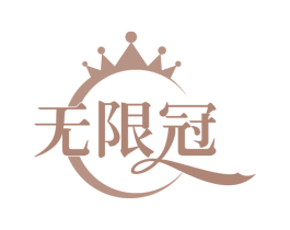 无限冠 第29类食品商标转让 注册号58625778
