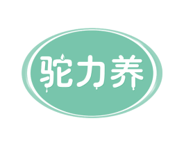 驼力养 第29类食品商标转让 注册号60048079