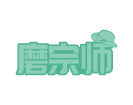 磨宗师