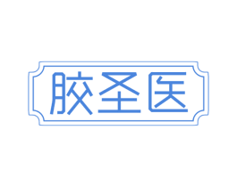 胶圣医 第29类食品商标转让 注册号59441555