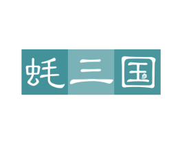 蚝三国 第29类食品商标转让 注册号59388909