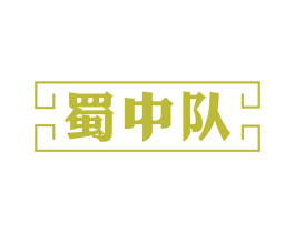 蜀中队 第29类食品商标转让 注册号58556768