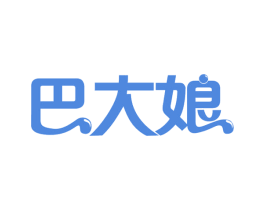 巴大娘 第29类食品商标转让 注册号58555998