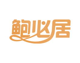 鲍必居 第29类食品商标转让 注册号58655489