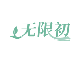 无限初 第29类食品商标转让 注册号58645545