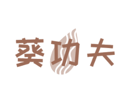 葵功夫