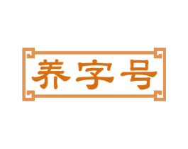 养字号 第10类医疗器械商标转让 注册号49570673
