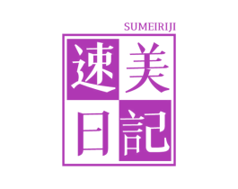 速美日记 第10类医疗器械商标转让 注册号56863347