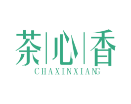 茶心香 第30类小食配料商标转让 注册号55301889