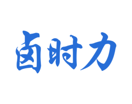 卤时力 第29类食品商标转让 注册号54686230