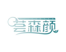 荟森颜