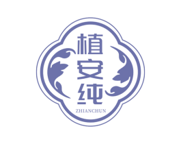 植安纯 第03类化妆品商标转让 注册号58527392