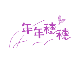 年年穗穗 第43类餐饮酒店商标转让 注册号59466074