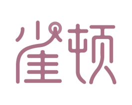 雀顿