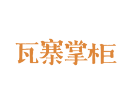 瓦寨掌柜 第30类小食配料商标转让 注册号59094508