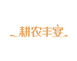 耕农丰宴 第30类小食配料商标转让 注册号59084824