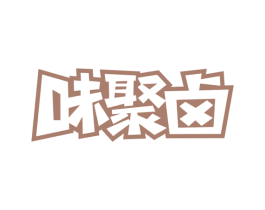 味聚卤 第30类小食配料商标转让 注册号59097565