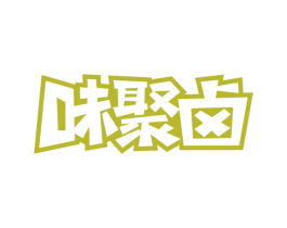 味聚卤 第29类食品商标转让 注册号59079863