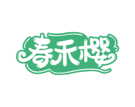 春禾樱 第25类服装鞋帽商标转让 注册号55547393