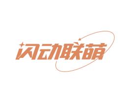 闪动联萌 第25类服装鞋帽商标转让 注册号59065675