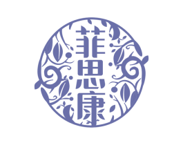 菲思康 第25类服装鞋帽商标转让 注册号59461018
