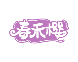 春禾樱 第10类医疗器械商标转让 注册号55794908