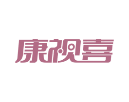 康视喜 第10类医疗器械商标转让 注册号59097629