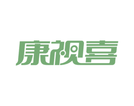 康视喜 第03类化妆品商标转让 注册号59082545
