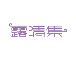露清集