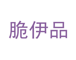 脆伊品