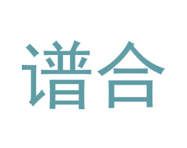 谱合
