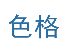 色格
