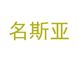 名斯亚
