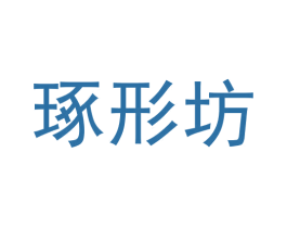 琢形坊