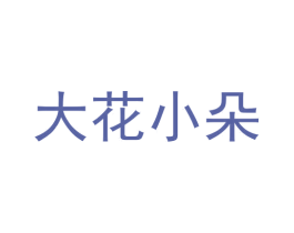 大花小朵