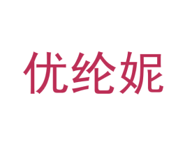 优纶妮