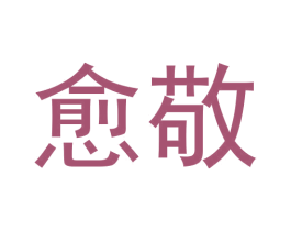 愈敬